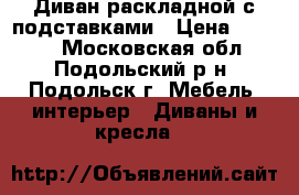 Диван раскладной с подставками › Цена ­ 5 000 - Московская обл., Подольский р-н, Подольск г. Мебель, интерьер » Диваны и кресла   